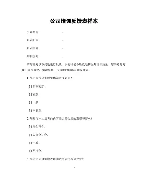 公司培训反馈表样本
