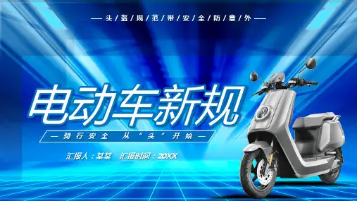 电动车新规学习培训PPT课件