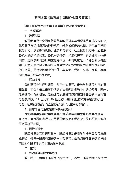 西南大学《教育学》网络作业题及答案4