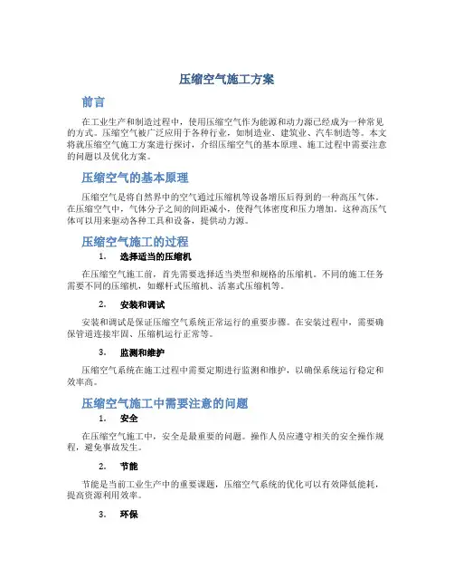 压缩空气施工方案