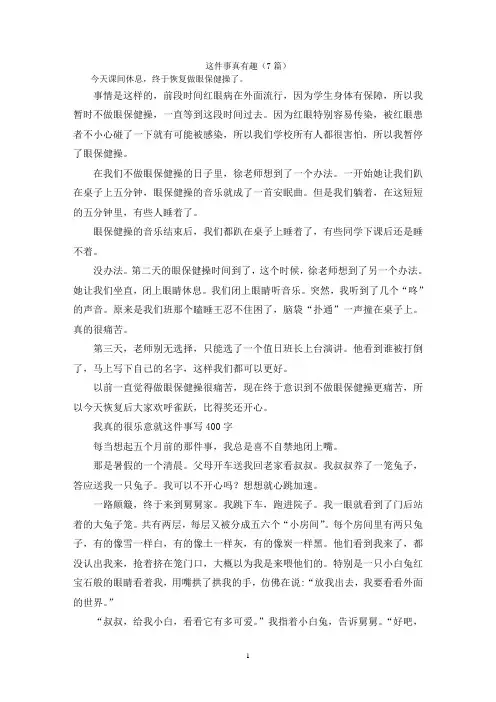 这件事真有趣(7篇)