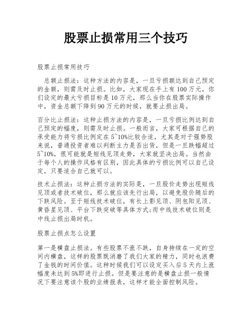 股票止损常用三个技巧