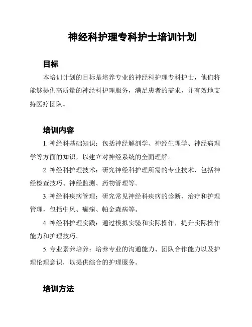 神经科护理专科护士培训计划