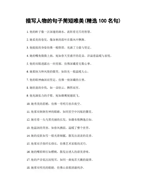 描写人物的句子简短唯美(精选100句)