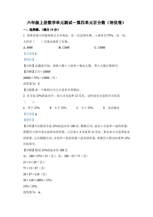 北师大版数学六年级上册第四单元《百分数》单元测试卷(培优卷)(1)