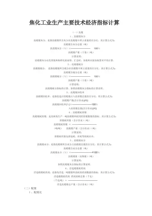 焦化工业生产主要技术经济指标计算