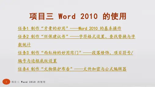 常用办公软件 项目三 Word 2010 的使用