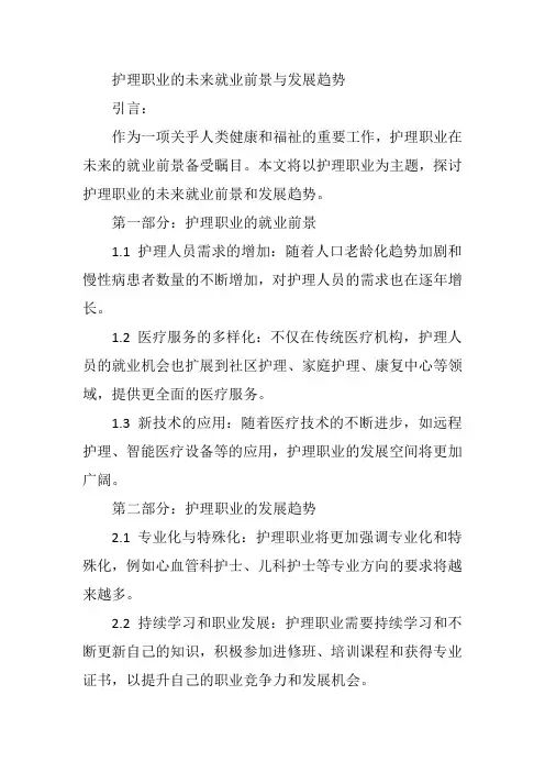 护理职业的未来就业前景与发展趋势