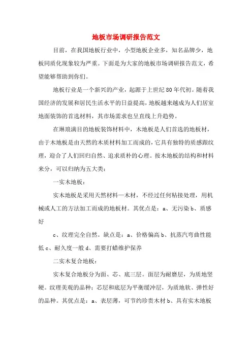 2020年地板市场调研报告范文