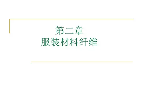 服装材料学-第二章(第2节)