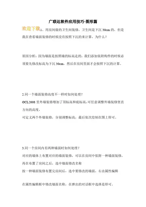 广联达软件应用技巧-图形篇