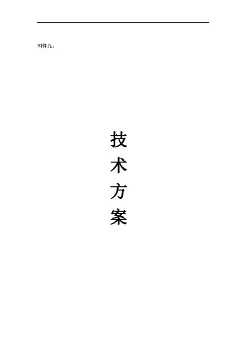 军队视讯会议系统建议方案模板讲义