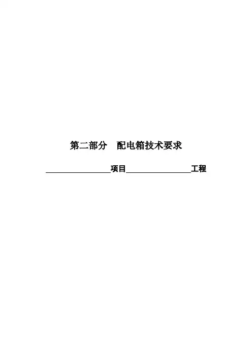 配电箱技术要求