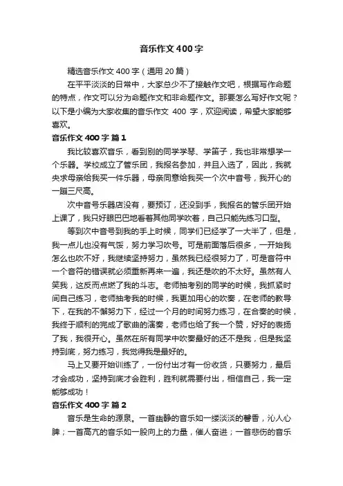 精选音乐作文400字（通用20篇）