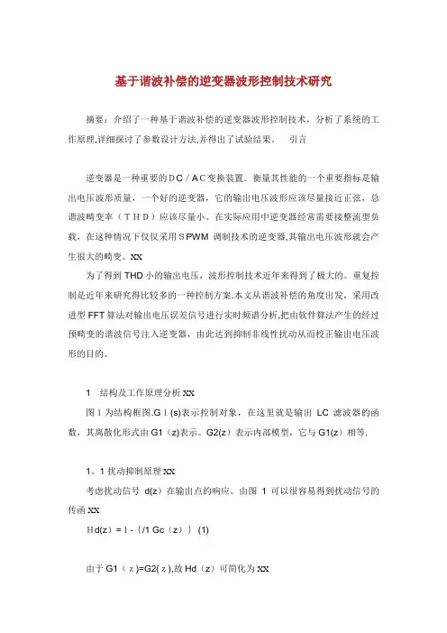基于谐波补偿的逆变器波形控制技术研究