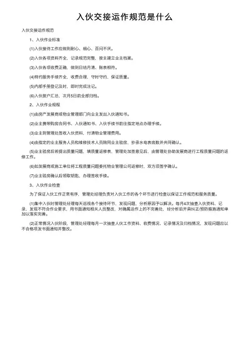 入伙交接运作规范是什么