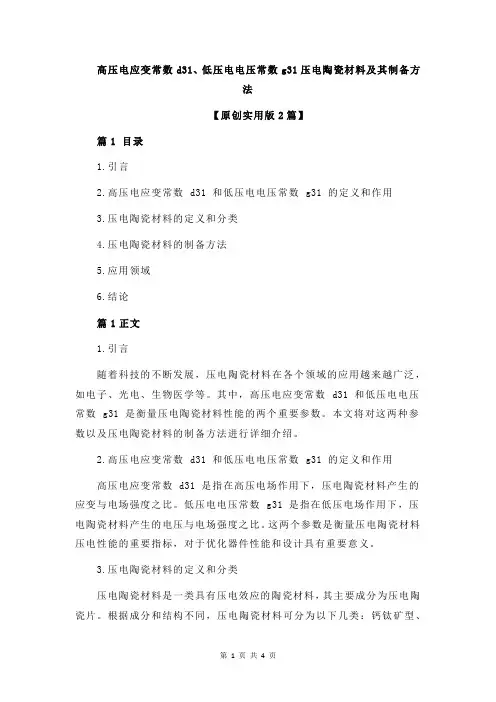 高压电应变常数d31、低压电电压常数g31压电陶瓷材料及其制备方法