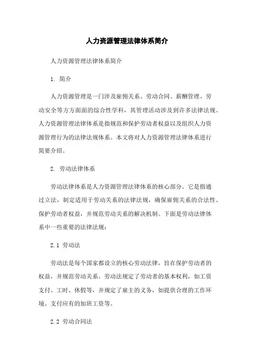 人力资源管理法律体系简介-无删减范文