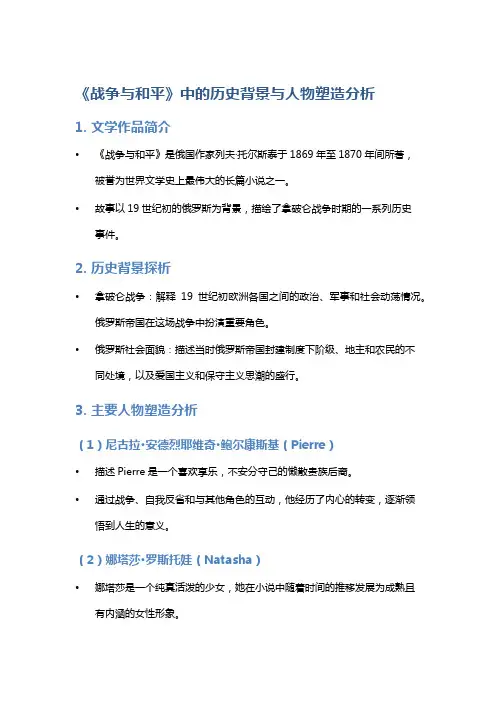《战争与和平》中的历史背景与人物塑造分析