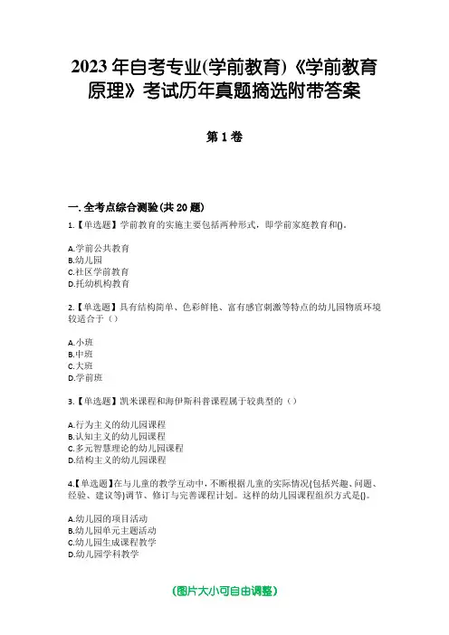 2023年自考专业(学前教育)《学前教育原理》考试历年真题摘选附带答案