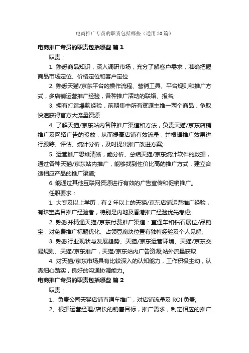 电商推广专员的职责包括哪些（通用30篇）