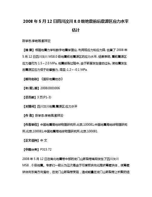 2008年5月12日四川汶川8.0级地震前后震源区应力水平估计