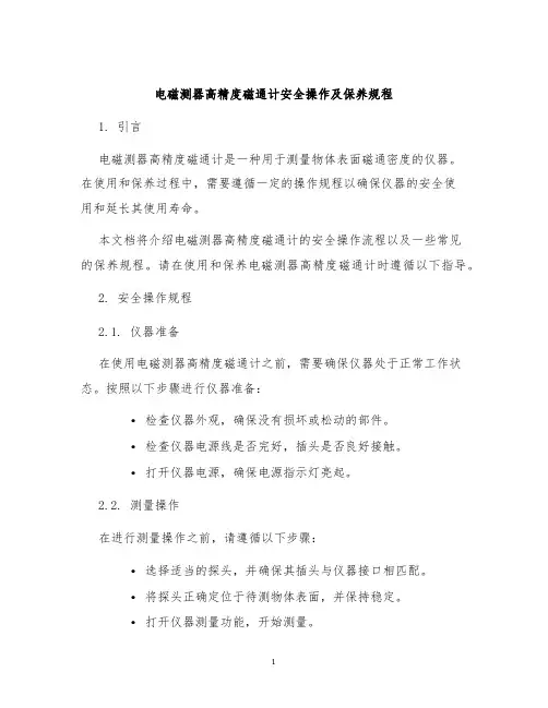 电磁测器高精度磁通计安全操作及保养规程
