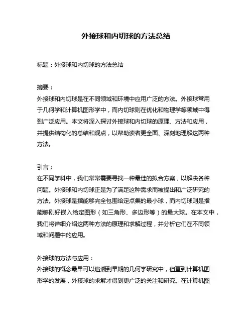 外接球和内切球的方法总结