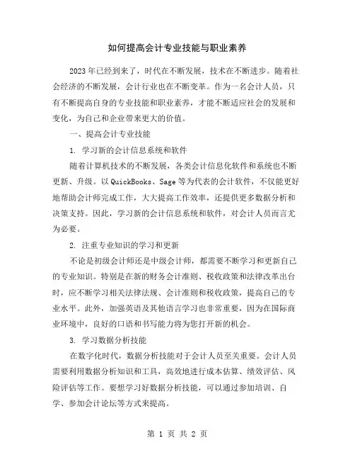 如何提高会计专业技能与职业素养
