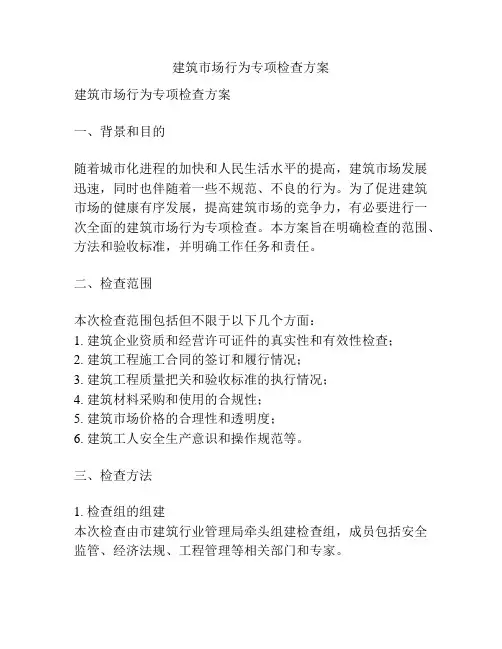 建筑市场行为专项检查方案