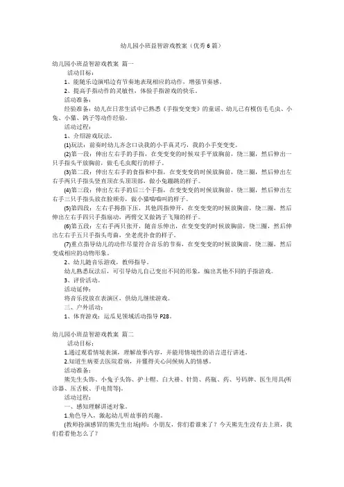幼儿园小班益智游戏教案(优秀6篇)