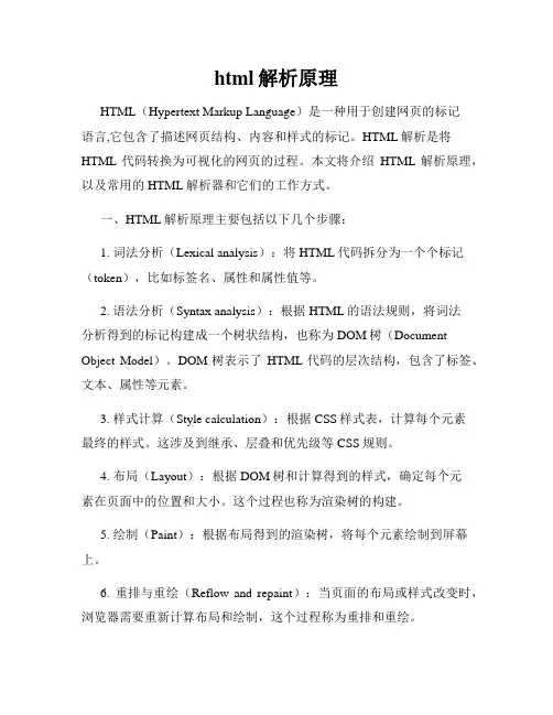 html解析原理
