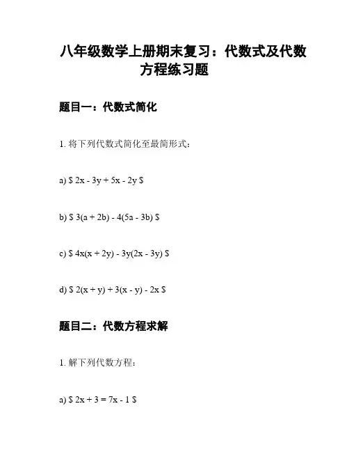 八年级数学上册期末复习：代数式及代数方程练习题