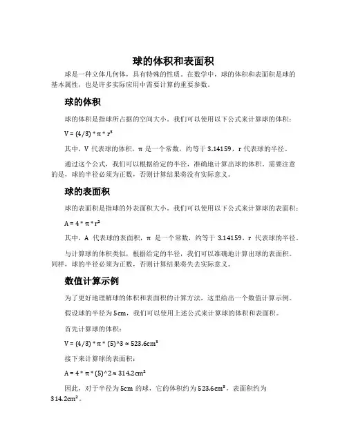 球的体积和表面积