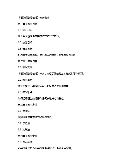 《留张便条给爸妈》教案设计