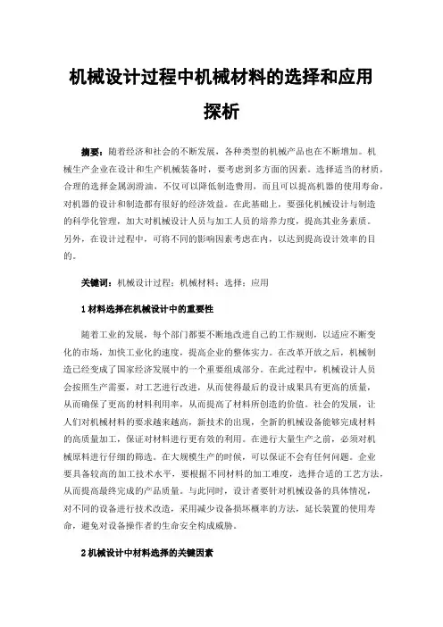 机械设计过程中机械材料的选择和应用探析