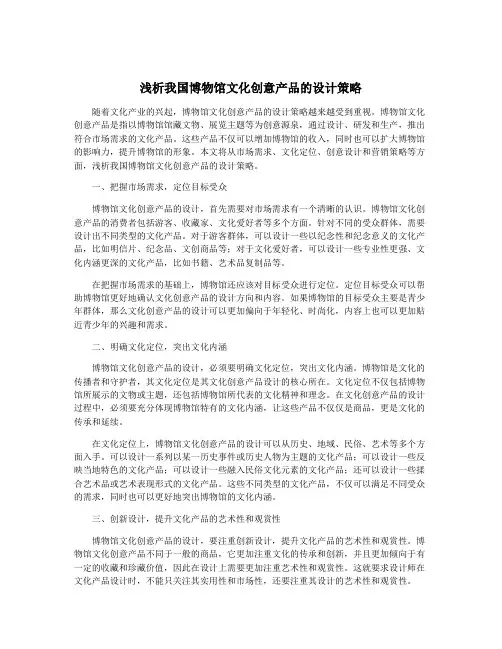 浅析我国博物馆文化创意产品的设计策略