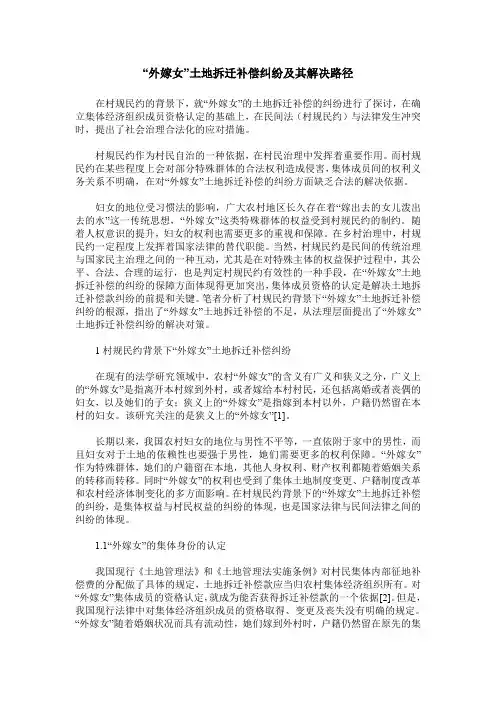 “外嫁女”土地拆迁补偿纠纷及其解决路径