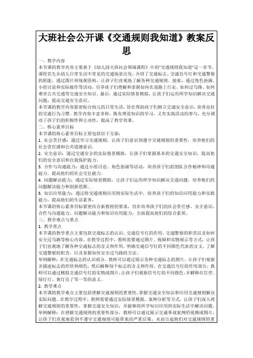 大班社会公开课《交通规则我知道》教案反思
