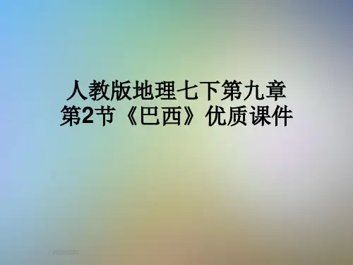 人教版地理七下第九章第2节《巴西》优质课件