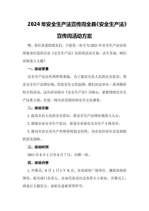 2024年安全生产法宣传周全县《安全生产法》宣传周活动方案