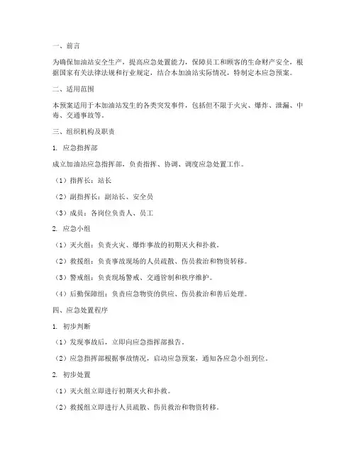 加油站工作人员应急预案