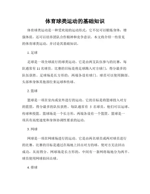 体育球类运动的基础知识