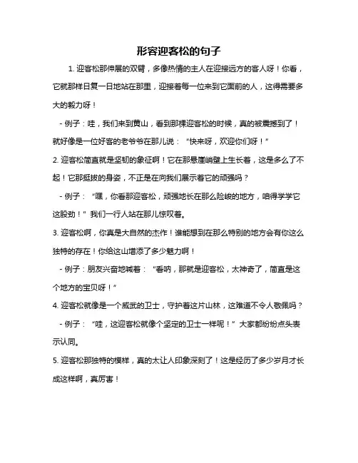 形容迎客松的句子