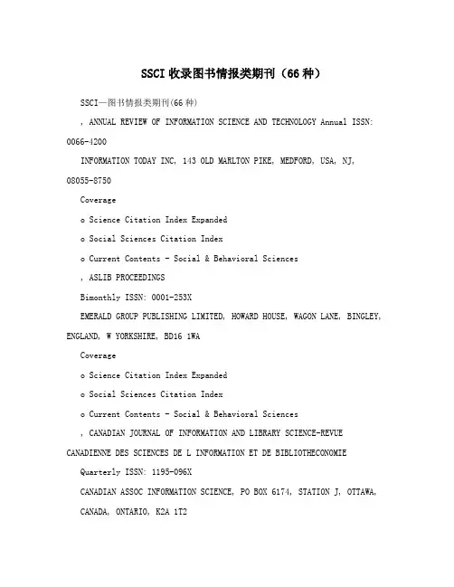 SSCI收录图书情报类期刊(66种)