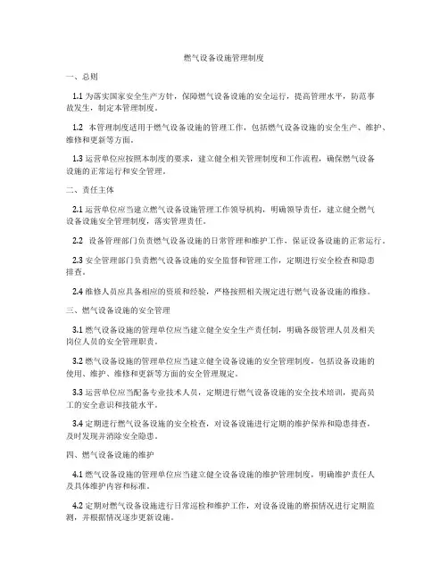 燃气设备设施管理制度