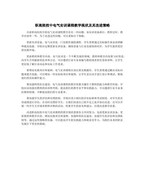 职高院校中电气实训课程教学现状及其改进策略