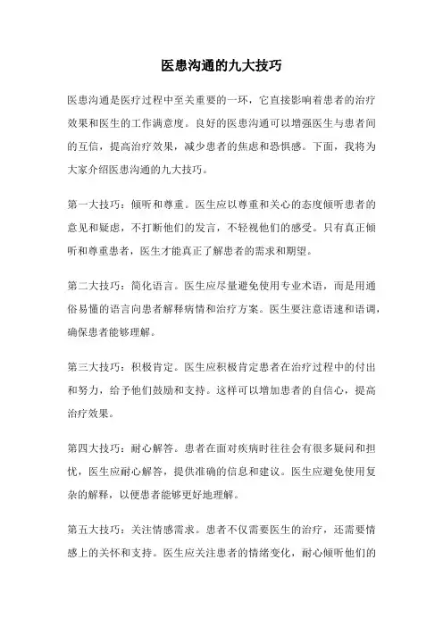 医患沟通的九大技巧