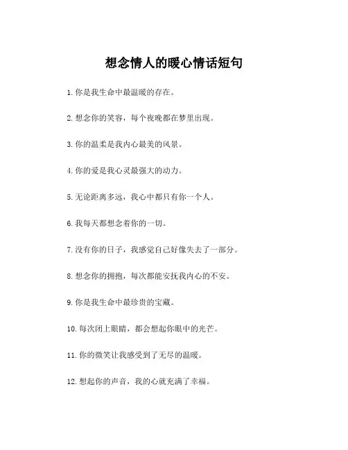 想念情人的暖心情话短句