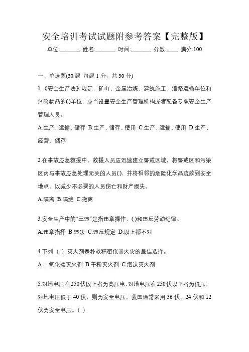 安全培训考试试题附参考答案【完整版】